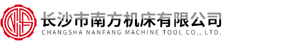 長(cháng)沙市南方機床有限公司